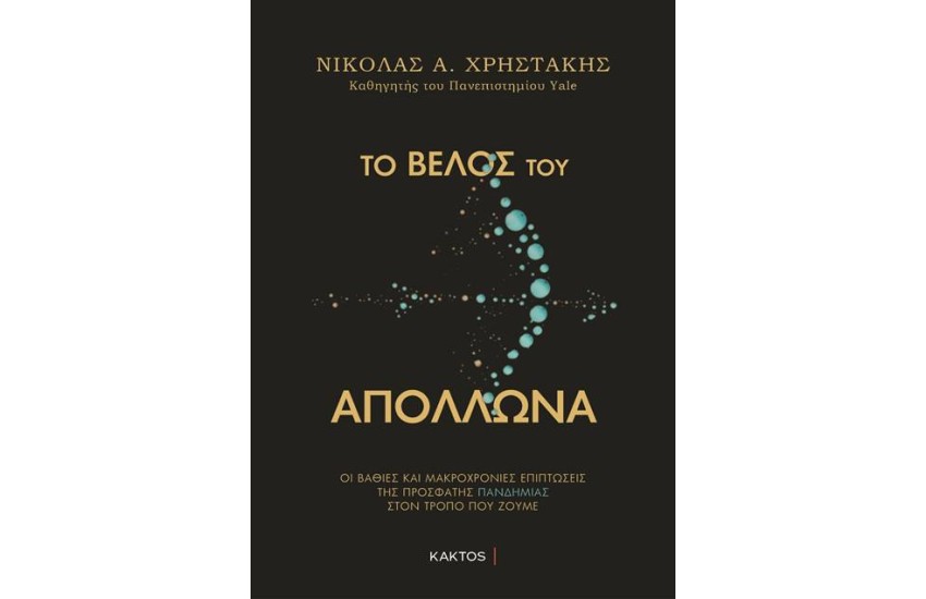 ΤΟ ΒΕΛΟΣ ΤΟΥ ΑΠΟΛΛΩΝΑ