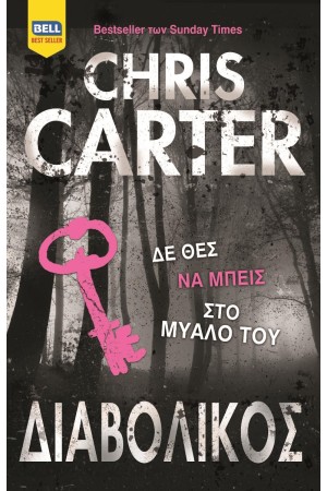 Ο ΔΙΑΒΟΛΙΚΟΣ