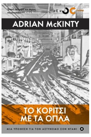 ΤΟ ΚΟΡΙΤΣΙ ΜΕ ΤΑ ΟΠΛΑ