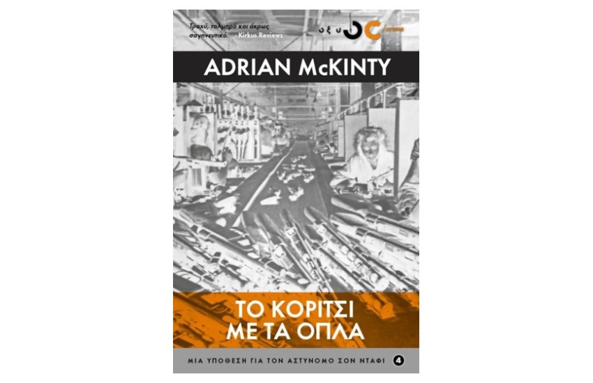 ΤΟ ΚΟΡΙΤΣΙ ΜΕ ΤΑ ΟΠΛΑ