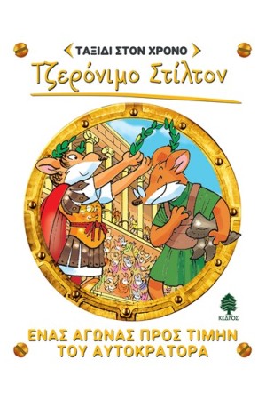 ΤΖΕΡΟΝΙΜΟ ΣΤΙΛΤΟΝ -ΤΑΞΙΔΙ ΣΤΟ ΧΡΟΝΟ 4. ΕΝΑΣ ΑΓΩΝΑΣ ΠΡΟΣ ΤΙΜΗΝ ΤΟΥ ΑΥΤΟΚΡΑΤΟΡΑ ΤΖΕΡΟΝΙΜΟ ΣΤΙΛΤΟΝ -ΤΑΞΙΔΙ ΣΤΟ ΧΡΟΝΟ 4. ΕΝΑΣ ΑΓΩΝΑΣ ΠΡΟΣ ΤΙΜΗΝ ΤΟΥ ΑΥΤΟΚΡΑΤΟΡΑ