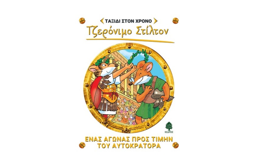 ΤΖΕΡΟΝΙΜΟ ΣΤΙΛΤΟΝ -ΤΑΞΙΔΙ ΣΤΟ ΧΡΟΝΟ 4. ΕΝΑΣ ΑΓΩΝΑΣ ΠΡΟΣ ΤΙΜΗΝ ΤΟΥ ΑΥΤΟΚΡΑΤΟΡΑ