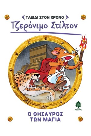 ΤΖΕΡΟΝΙΜΟ ΣΤΙΛΤΟΝ -ΤΑΞΙΔΙ ΣΤΟ ΧΡΟΝΟ 5: Ο ΘΗΣΑΥΡΟΣ ΤΩΝ ΜΑΓΙΑ ΤΖΕΡΟΝΙΜΟ ΣΤΙΛΤΟΝ -ΤΑΞΙΔΙ ΣΤΟ ΧΡΟΝΟ 5: Ο ΘΗΣΑΥΡΟΣ ΤΩΝ ΜΑΓΙΑ