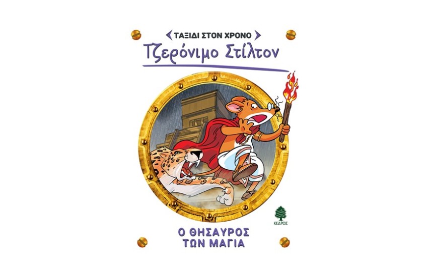 ΤΖΕΡΟΝΙΜΟ ΣΤΙΛΤΟΝ -ΤΑΞΙΔΙ ΣΤΟ ΧΡΟΝΟ 5: Ο ΘΗΣΑΥΡΟΣ ΤΩΝ ΜΑΓΙΑ
