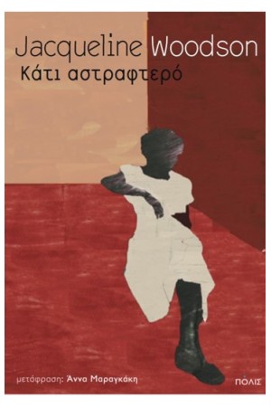 ΚΑΤΙ ΑΣΤΡΑΦΤΕΡΟ