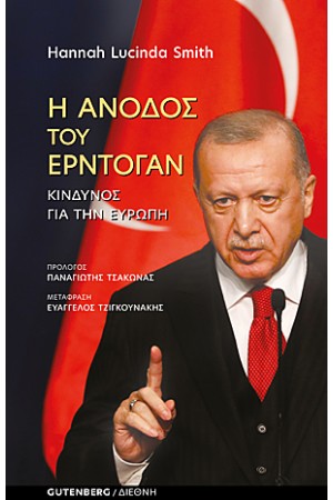 Η ΑΝΟΔΟΣ ΤΟΥ ΕΡΝΤΟΓΑΝ - ΚΙΝΔΥΝΟΣ ΓΙΑ ΤΗΝ ΕΥΡΩΠΗ