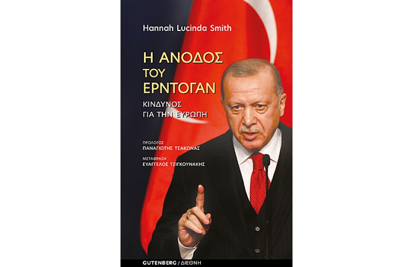 Η ΑΝΟΔΟΣ ΤΟΥ ΕΡΝΤΟΓΑΝ - ΚΙΝΔΥΝΟΣ ΓΙΑ ΤΗΝ ΕΥΡΩΠΗ