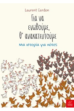 ΓΙΑ ΝΑ ΕΝΩΘΟΥΜΕ, Θ'ΑΝΑΚΑΤΕΥΤΟΥΜΕ