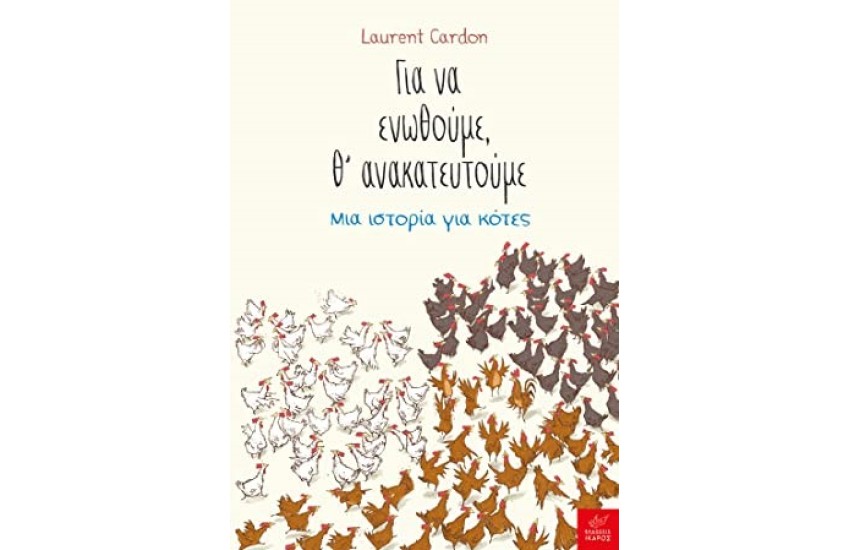 ΓΙΑ ΝΑ ΕΝΩΘΟΥΜΕ, Θ'ΑΝΑΚΑΤΕΥΤΟΥΜΕ