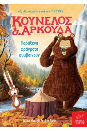 ΚΟΥΝΕΛΟΣ ΚΑΙ ΑΡΚΟΥΔΑ: ΠΑΡΑΞΕΝΑ ΦΡΑΓΜΑΤΑ ΣΥΜΒΑΙΝΟΥΝ