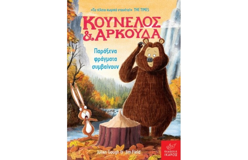 ΚΟΥΝΕΛΟΣ ΚΑΙ ΑΡΚΟΥΔΑ: ΠΑΡΑΞΕΝΑ ΦΡΑΓΜΑΤΑ ΣΥΜΒΑΙΝΟΥΝ