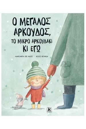 Ο ΜΕΓΑΛΟΣ ΑΡΚΟΥΔΟΣ,ΤΟ ΜΙΚΡΟ ΑΡΚΟΥΔΑΚΙ ΚΙ ΕΓΩ
