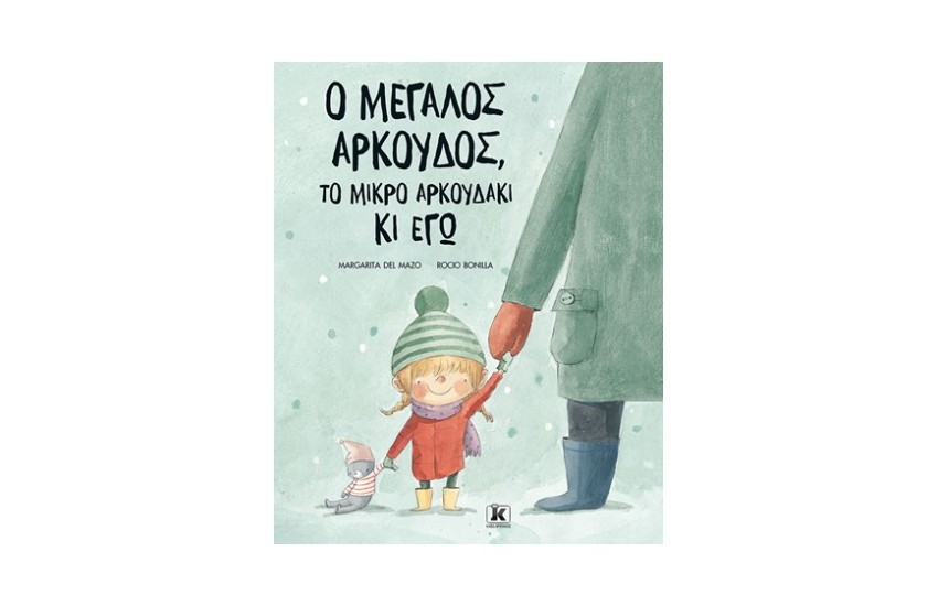 Ο ΜΕΓΑΛΟΣ ΑΡΚΟΥΔΟΣ,ΤΟ ΜΙΚΡΟ ΑΡΚΟΥΔΑΚΙ ΚΙ ΕΓΩ