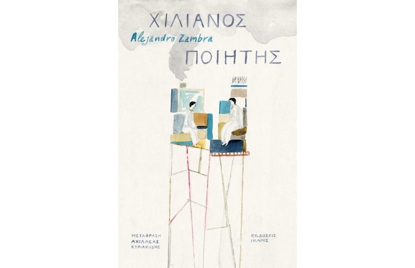 ΧΙΛΙΑΝΟΣ ΠΟΙΗΤΗΣ