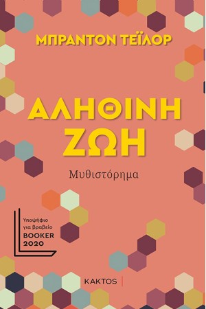 ΑΛΗΘΙΝΗ ΖΩΗ