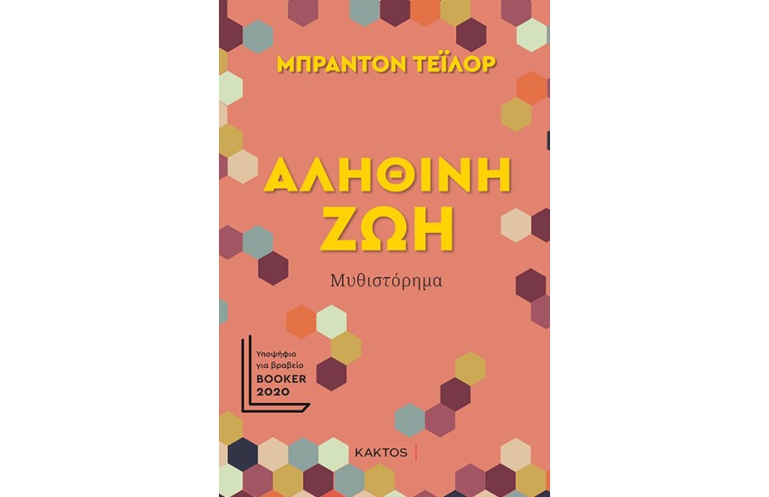ΑΛΗΘΙΝΗ ΖΩΗ