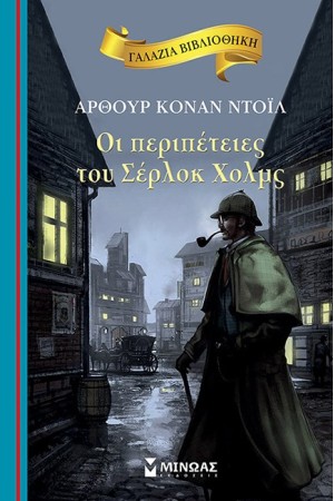 ΟΙ ΠΕΡΙΠΕΤΕΙΕΣ ΤΟΥ ΣΕΡΛΟΚ ΧΟΛΜΣ
