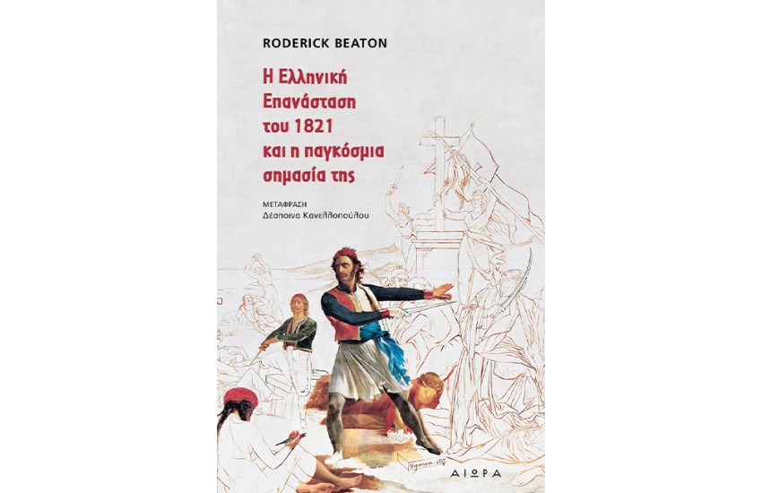 Η ΕΛΛΗΝΙΚΗ ΕΠΑΝΑΣΤΑΣΗ ΤΟΥ 1821 ΚΑΙ Η ΠΑΓΚΟΣΜΙΑ ΣΗΜΑΣΙΑ ΤΗΣ