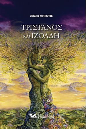 ΤΡΙΣΤΑΝΟΣ ΚΑΙ ΙΖΟΛΔΗ