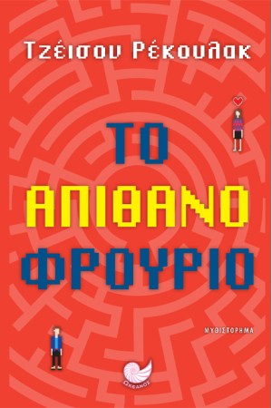 ΤΟ ΑΠΙΘΑΝΟ ΦΡΟΥΡΙΟ