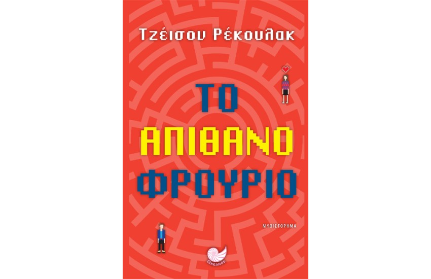 ΤΟ ΑΠΙΘΑΝΟ ΦΡΟΥΡΙΟ