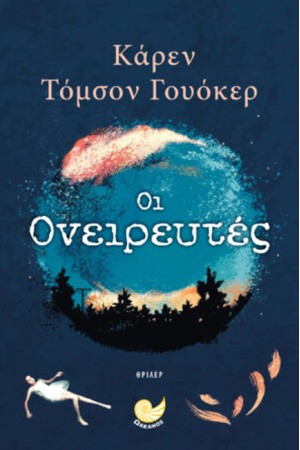 ΟΙ ΟΝΕΙΡΕΥΤΕΣ