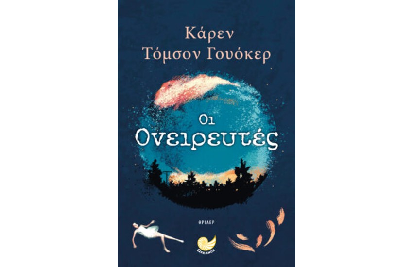 ΟΙ ΟΝΕΙΡΕΥΤΕΣ