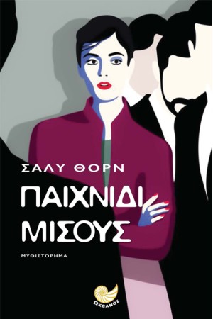 ΠΑΙΧΝΙΔΙ ΜΙΣΟΥΣ
