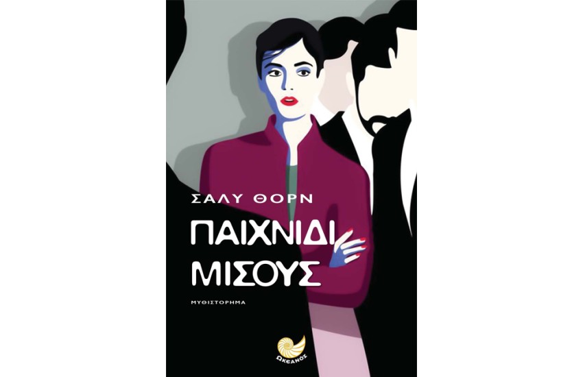ΠΑΙΧΝΙΔΙ ΜΙΣΟΥΣ