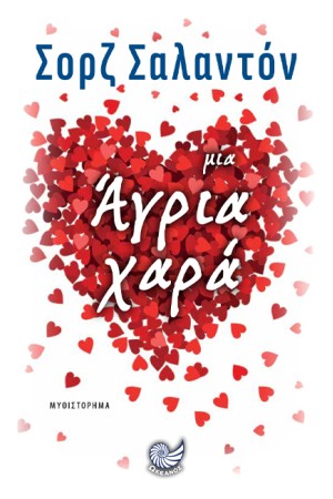 ΜΙΑ ΑΓΡΙΑ ΧΑΡΑ