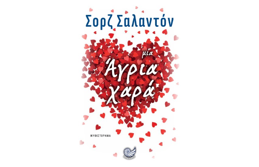 ΜΙΑ ΑΓΡΙΑ ΧΑΡΑ