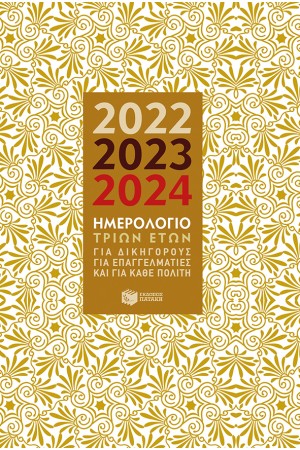 ΗΜΕΡΟΛΟΓΙΟ 3 ΕΤΩΝ 2022-2023-2024