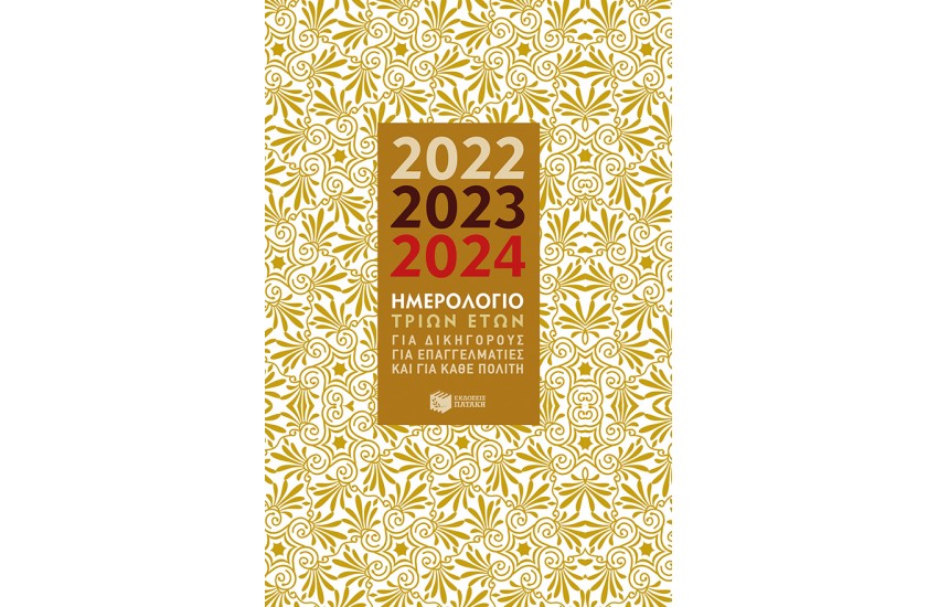ΗΜΕΡΟΛΟΓΙΟ 3 ΕΤΩΝ 2022-2023-2024