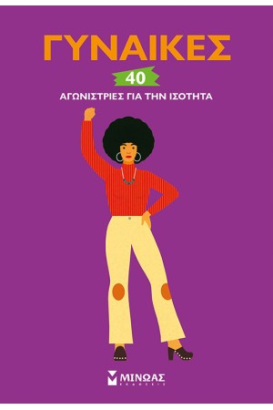 ΓΥΝΑΙΚΕΣ, 40 ΑΓΩΝΙΣΤΡΙΕΣ ΓΙΑ ΤΗΝ ΙΣΟΤΗΤΑ