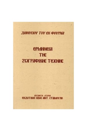 ΕΡΜΗΝΕΙΑ ΤΗΣ ΒΥΖΑΝΤΙΝΗΣ ΖΩΓΡΑΦΙΚΗΣ ΤΕΧΝΗΣ (ΑΔΕΤΟ)