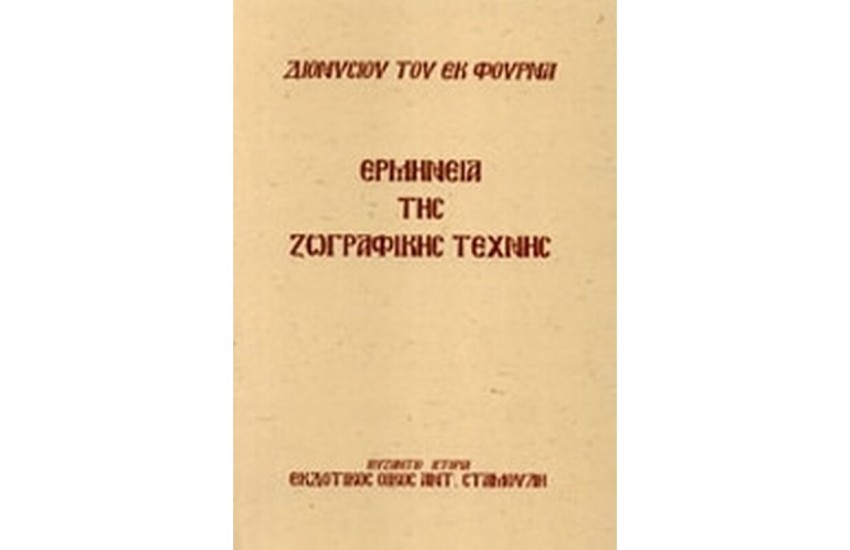 ΕΡΜΗΝΕΙΑ ΤΗΣ ΒΥΖΑΝΤΙΝΗΣ ΖΩΓΡΑΦΙΚΗΣ ΤΕΧΝΗΣ (ΑΔΕΤΟ)