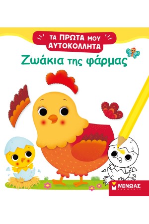 ΤΑ ΠΡΩΤΑ ΜΟΥ ΑΥΤΟΚΟΛΛΗΤΑ: ΖΩΑΚΙΑ ΤΗΣ ΦΑΡΜΑΣ