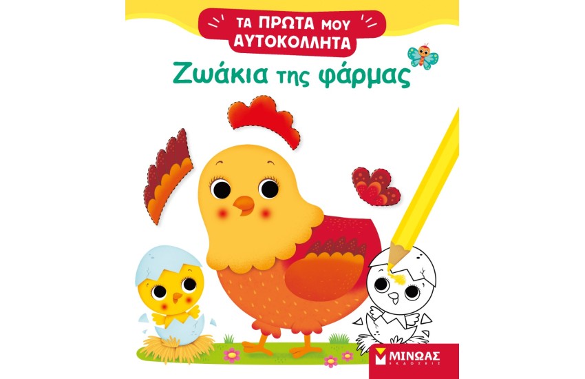 ΤΑ ΠΡΩΤΑ ΜΟΥ ΑΥΤΟΚΟΛΛΗΤΑ: ΖΩΑΚΙΑ ΤΗΣ ΦΑΡΜΑΣ
