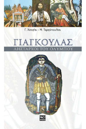 ΓΙΑΓΚΟΥΛΑΣ-ΛΗΣΤΑΡΧΟΙ ΤΟΥ ΟΛΥΜΠΟ