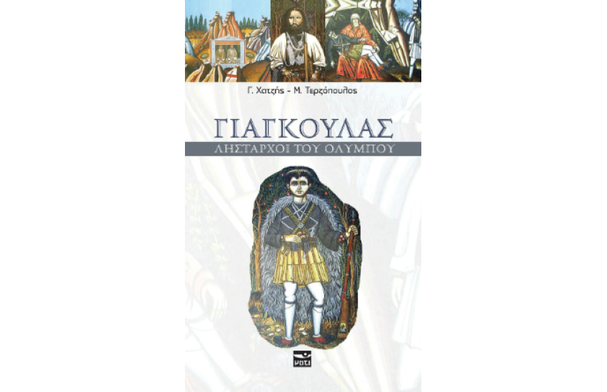 ΓΙΑΓΚΟΥΛΑΣ-ΛΗΣΤΑΡΧΟΙ ΤΟΥ ΟΛΥΜΠΟ