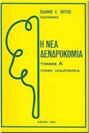 Η ΝΕΑ ΔΕΝΔΡΟΚΟΜΙΑ (ΤΟΜΟΣ Α΄)