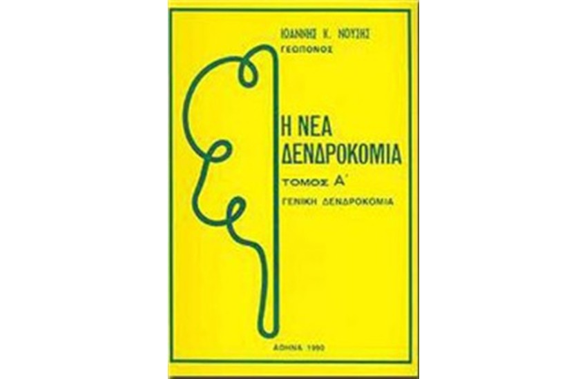 Η ΝΕΑ ΔΕΝΔΡΟΚΟΜΙΑ (ΤΟΜΟΣ Α΄)