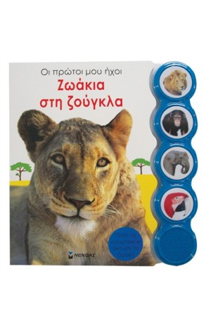 ΖΩΑΚΙΑ ΣΤΗ ΖΟΥΓΚΛΑ