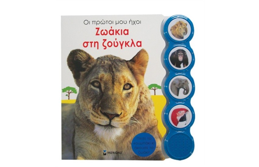 ΖΩΑΚΙΑ ΣΤΗ ΖΟΥΓΚΛΑ