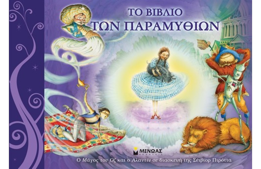 ΤΟ ΒΙΒΛΙΟ ΤΩΝ ΠΑΡΑΜΥΘΙΩΝ