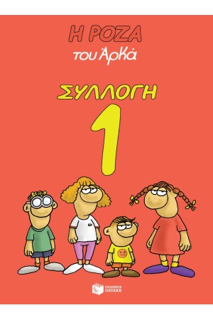 Η ΡΟΖΑ ΤΟΥ ΑΡΚΑ ΣΥΛΛΟΓΗ 1 Η ΡΟΖΑ ΤΟΥ ΑΡΚΑ ΣΥΛΛΟΓΗ 1