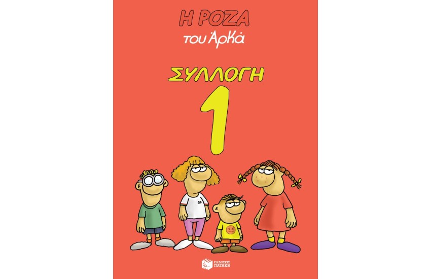 Η ΡΟΖΑ ΤΟΥ ΑΡΚΑ ΣΥΛΛΟΓΗ 1