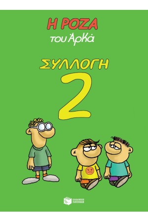 Η ΡΟΖΑ ΤΟΥ ΑΡΚΑ ΣΥΛΛΟΓΗ 2