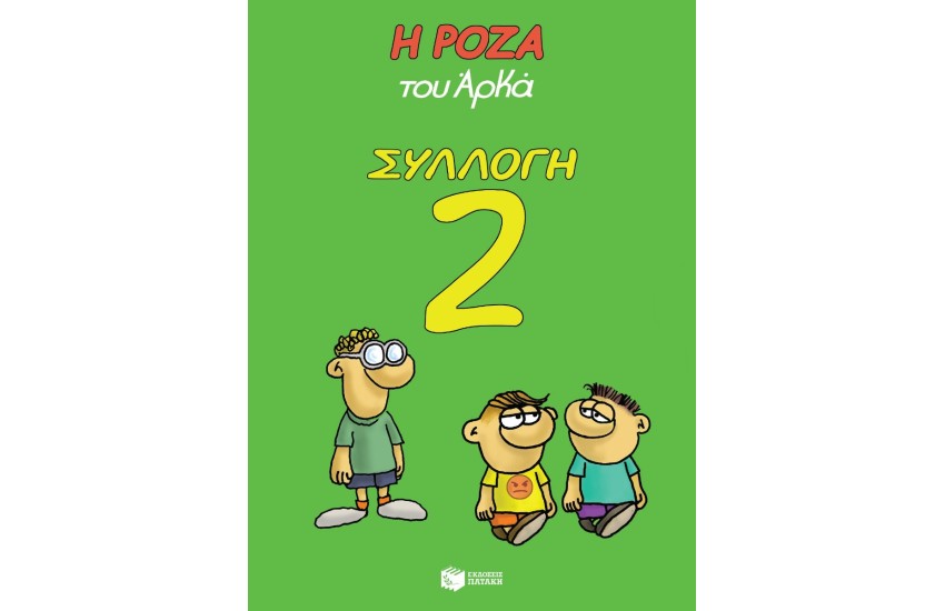 Η ΡΟΖΑ ΤΟΥ ΑΡΚΑ ΣΥΛΛΟΓΗ 2