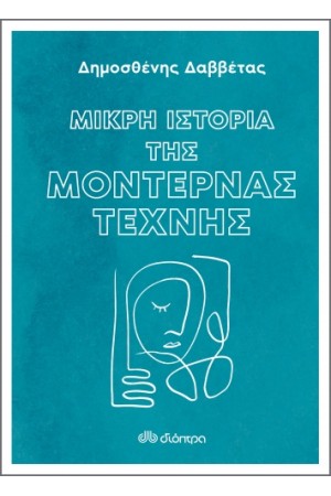 ΜΙΚΡΗ ΙΣΤΟΡΙΑ ΤΗΣ ΜΟΝΤΕΡΝΑΣ ΤΕΧΝΗΣ